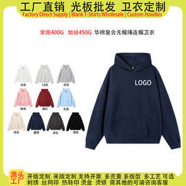 源头工厂华棉复合无绳帽卫衣女定制logo图案男女同款宽松大板型