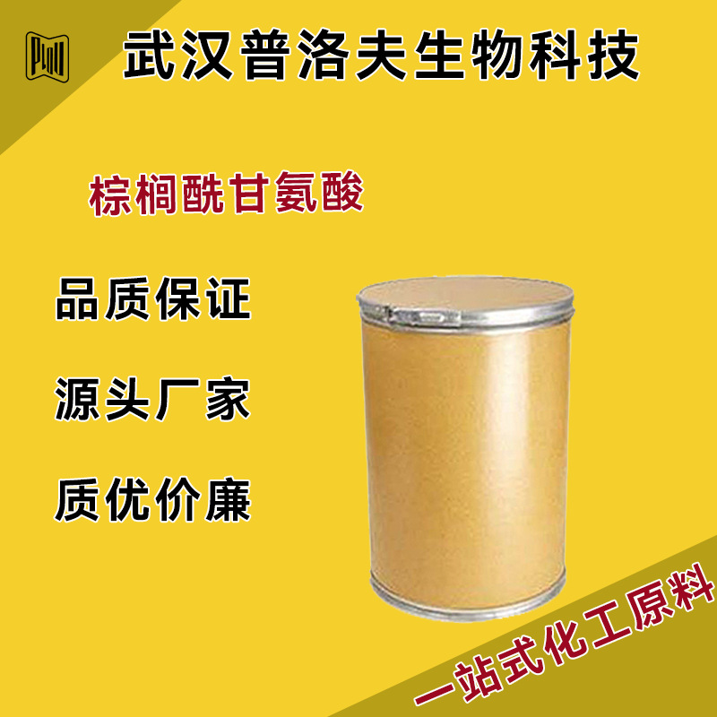 棕榈酰甘氨酸 表面活性剂 脂类 CAS#2441-41-0 现货