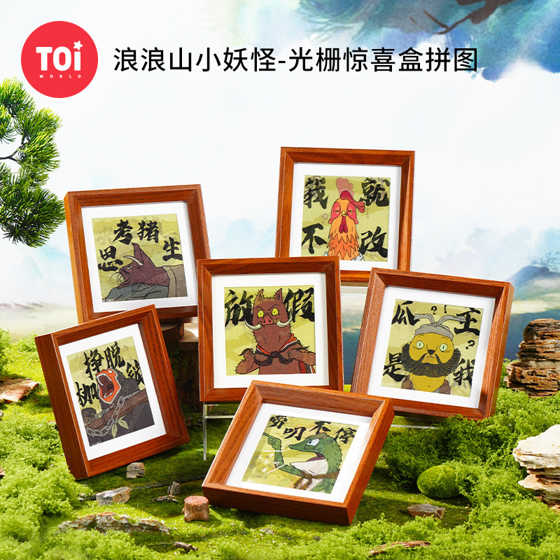 TOI图益拼图上美影浪浪山小妖怪diy光栅盲盒带相框摆件小猪妖周边|undefined