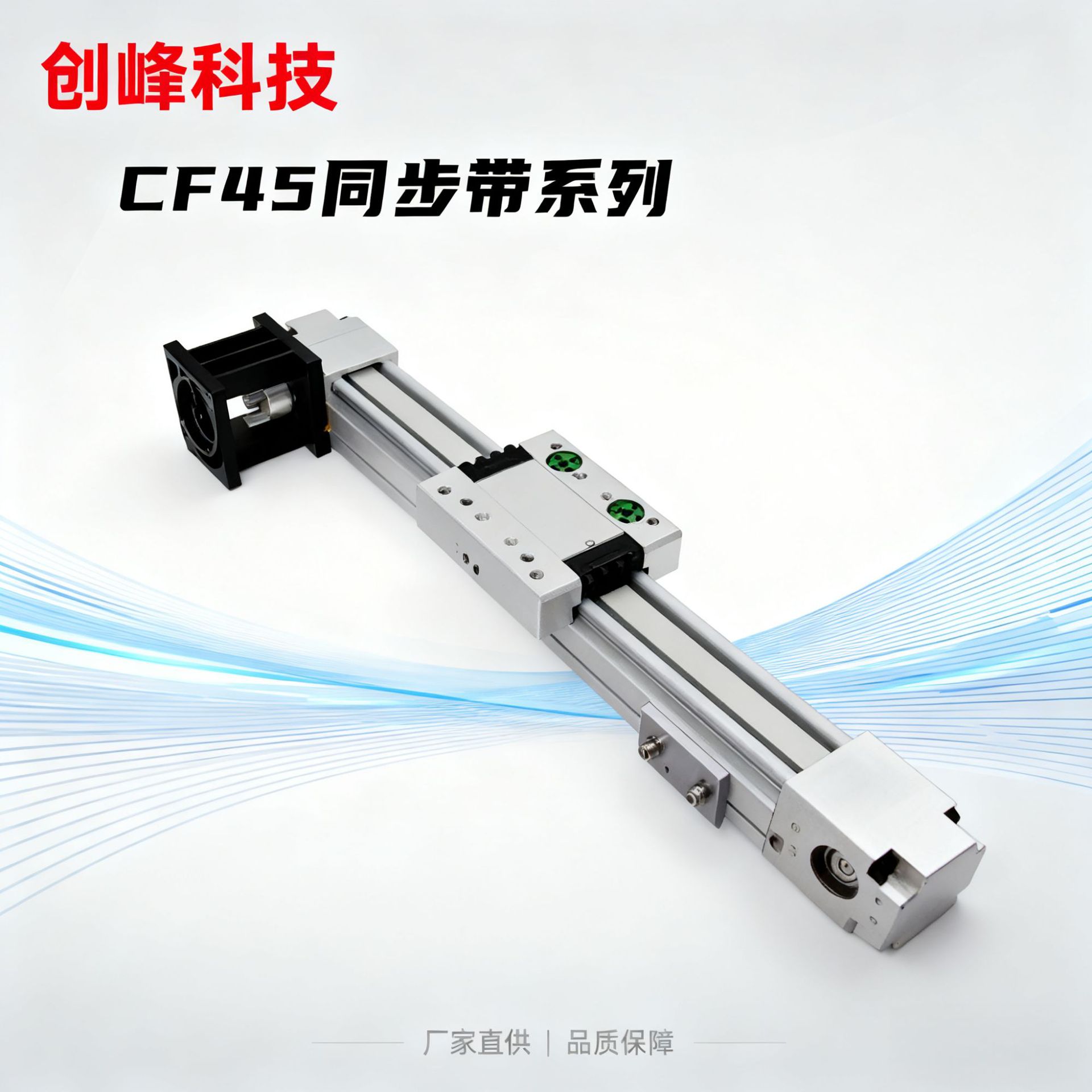 创峰科技CF45同步带直连系列直线导轨滑台线性模组厂家直销批发