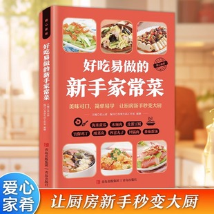 Delicious and easy-to-cook novice home cooking recipe book home cooking recipe book novice introduction