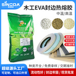 封边胶木工专用 家具木板封边热熔胶粒 中温高温EVA胶粒胶水