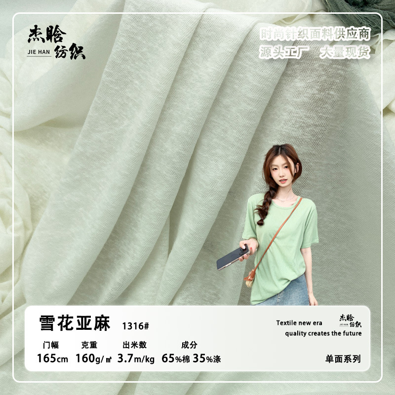 雪花亚麻面料160g 雪花麻棉针织春夏女装薄款防晒单面汗布布料