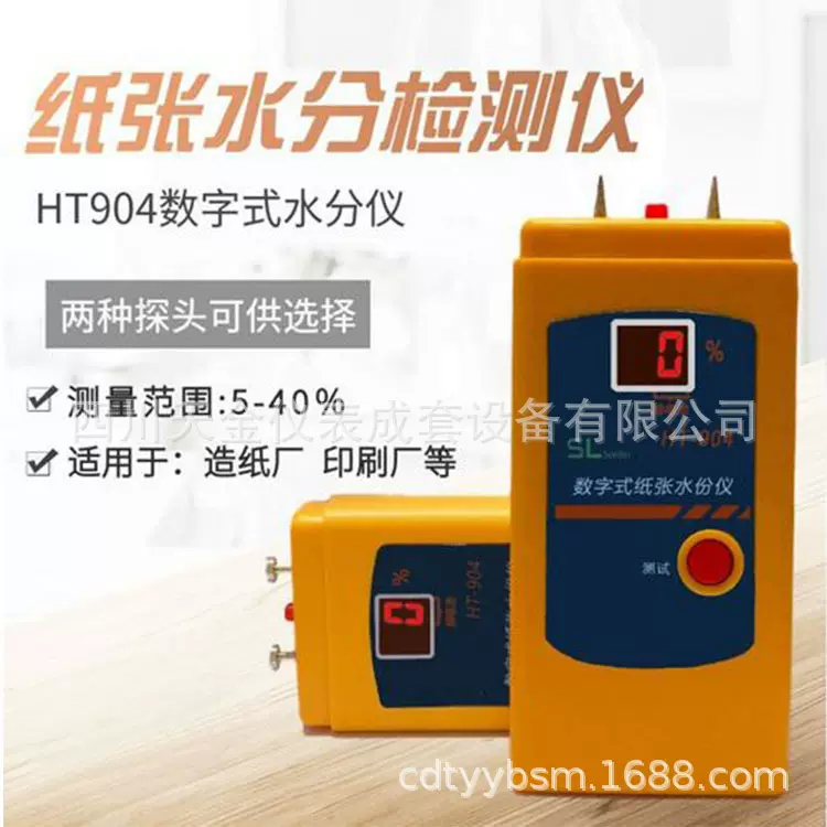 HT-904纸张水份测试仪数显型黄纸板含水率检测仪水份测试仪5~40%