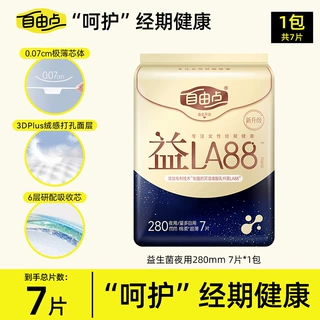 自由点卫生巾益LA88益生菌系列夜用280mm7片姨妈巾商超同款整箱批