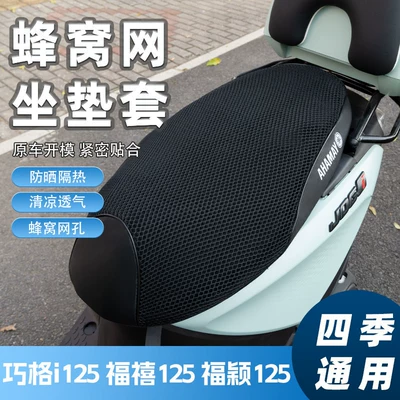 Suitable for Yamaha Qiaoge I125, Fuying, Xuying, Fuxi Seat Cushion Cover, Sun Protection and Heat Insulation Motorcycle Modification Accessories