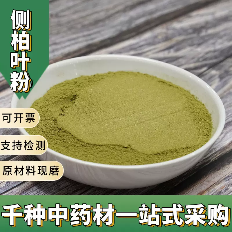 亳州中药材侧柏叶粉超细侧柏叶粉批发现磨侧柏叶粉大货供应各种粉