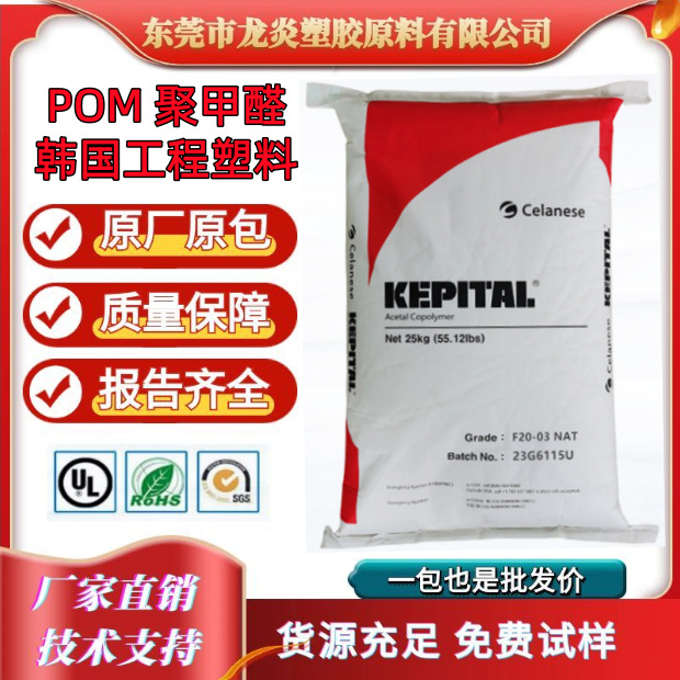 供应 POM 韩国工程塑料 F20-02 热稳定性 共聚聚甲醛