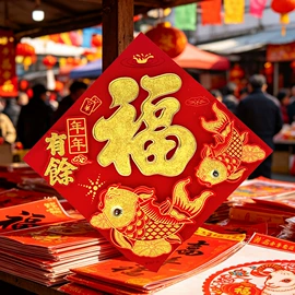 福字/福字贴;对联/春联;门贴、年画