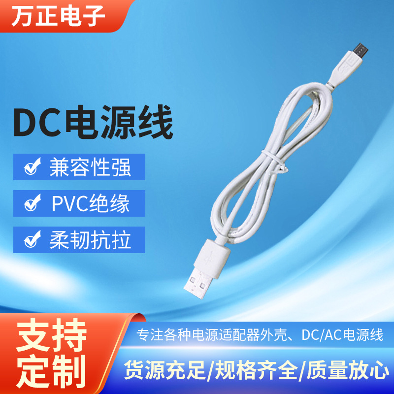 供应DC电源线公头插头线充电线工程塑胶外皮不易折损电源连接线