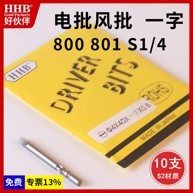 好伙伴801一字电批头平口风批起子头5MM扁平电批咀800改锥 带磁性