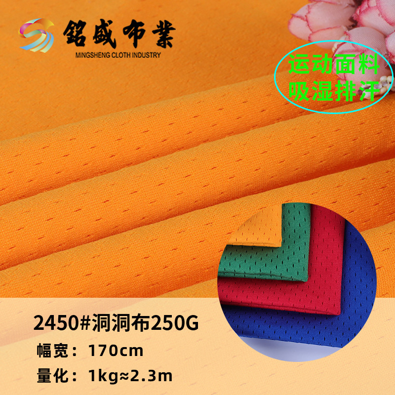 250g全涤针织运动鸟眼布面料 弹力透气洞布 排汗运动球衣网眼布料