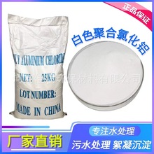 白色聚合氯化铝PAC  污水处理剂 饮水净化剂 造纸印染絮凝剂