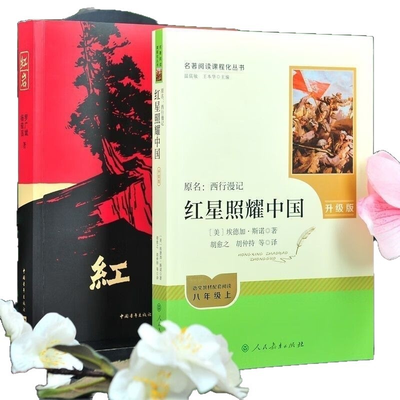The Red Star over China Upgraded Version of Red Rock, Eighth Grade First Semester, Junior High School Chinese Classics Reading Extracurricular Book, People's Education Press Edition 5