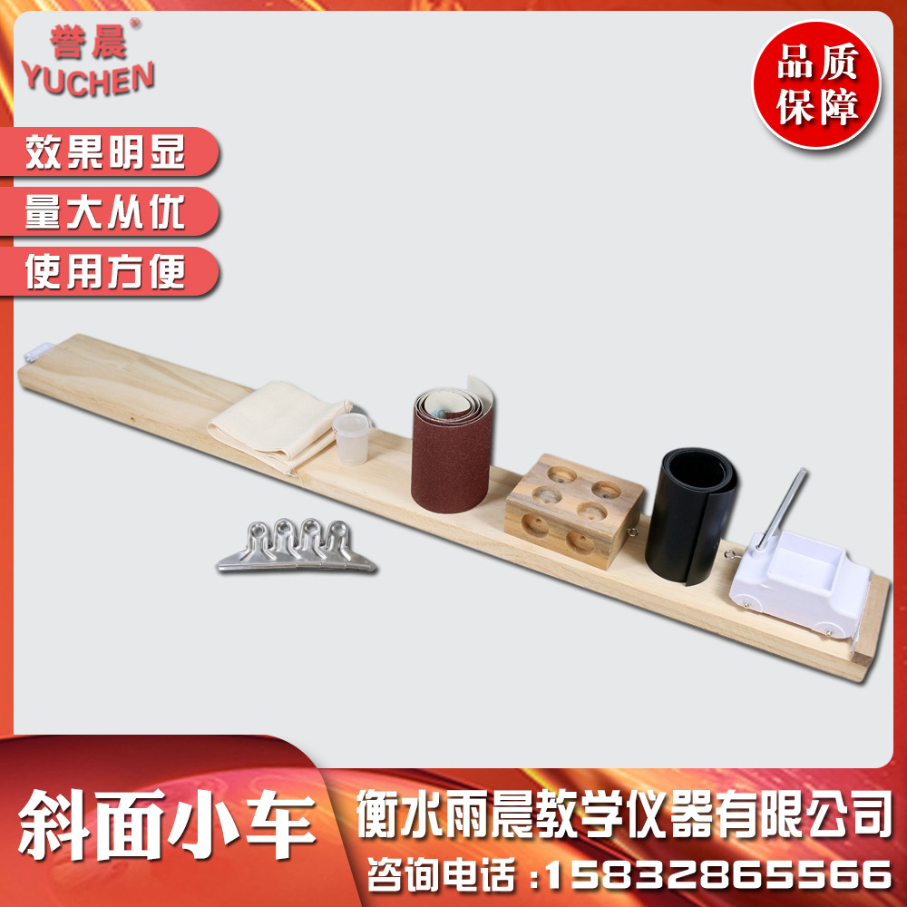 30307106401斜面小车新课标新参数实木实心板摩擦力实验教学仪器