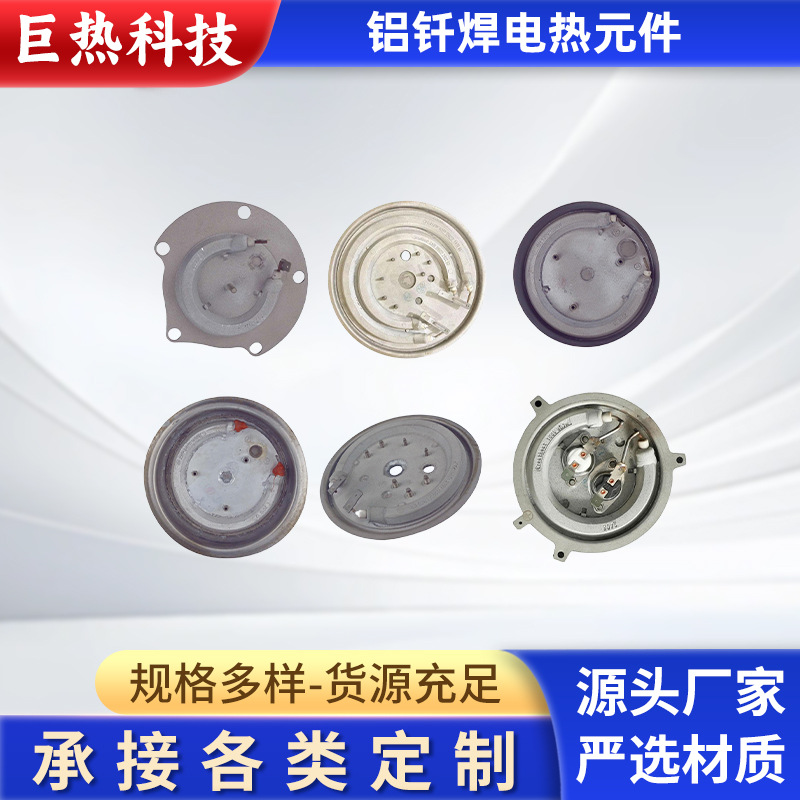 铝钎焊电热元件加热发热盘加热器圆形电茶壶锅具底座电热盘高功率