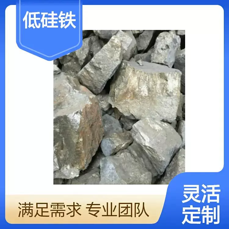 源头厂家生产供应低硅铁 价格美丽质量稳定加工铁合金源头直供
