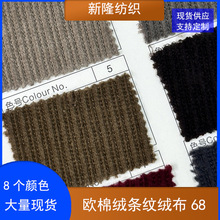现欧棉绒条纹绒布玩具箱包手袋面料沙发布家纺休闲裤绒布