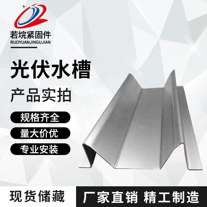 光伏支架现货BIPV组件水槽光伏水槽镀锌建筑太阳能直角双BIPV专用