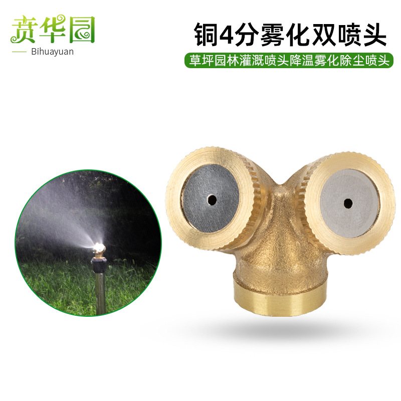 农用灌溉高压铜4分雾化双喷嘴喷头降温除尘喷雾器喷淋喷洒头批发