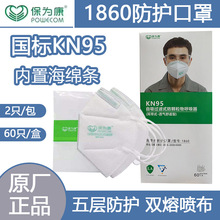 保为康 1860防护口罩防工业粉灰尘囗罩装修打磨防护透气 KN95口罩