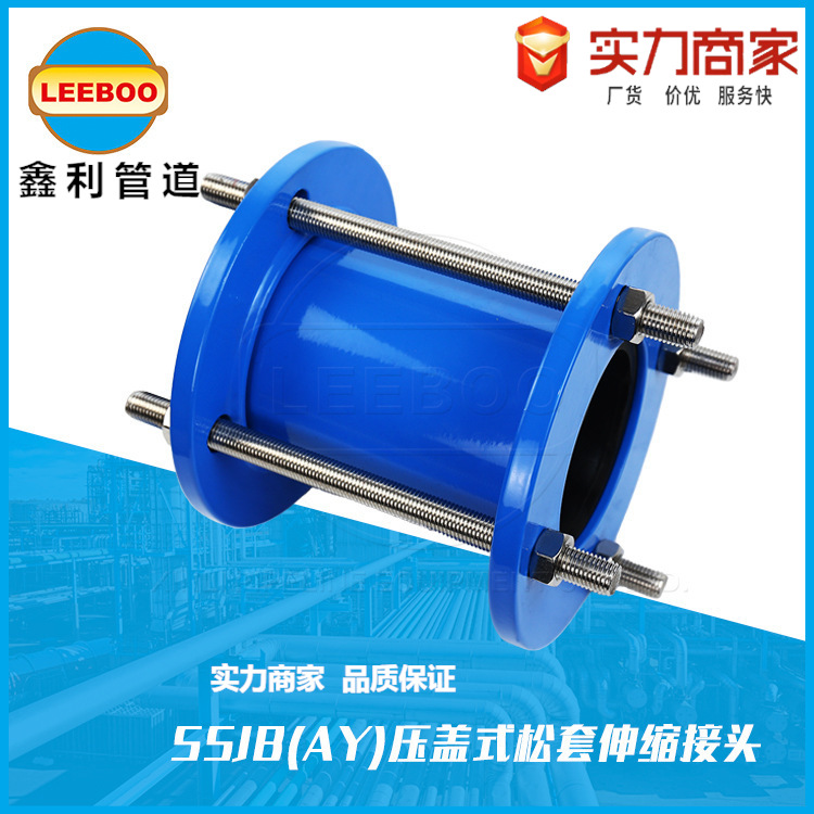 SSJB-AY钢制压盖式松套伸缩器 碳钢柔性快速伸缩接头补偿器