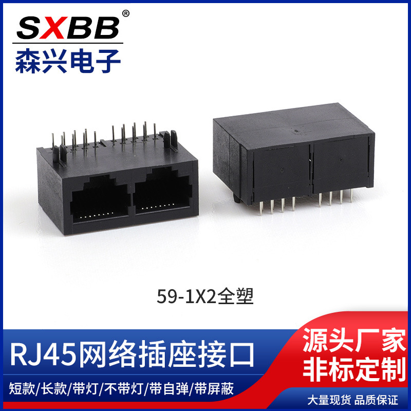 RJ45网络连接器网口-59-01-12无灯全塑 59-1X2全塑