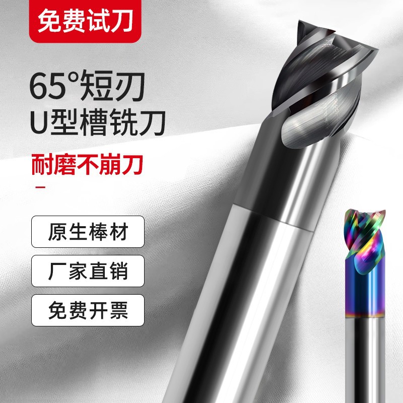65度短刃U型槽铣刀加长4刃钨钢合金七彩铝用高光3刃走心机立铣刀