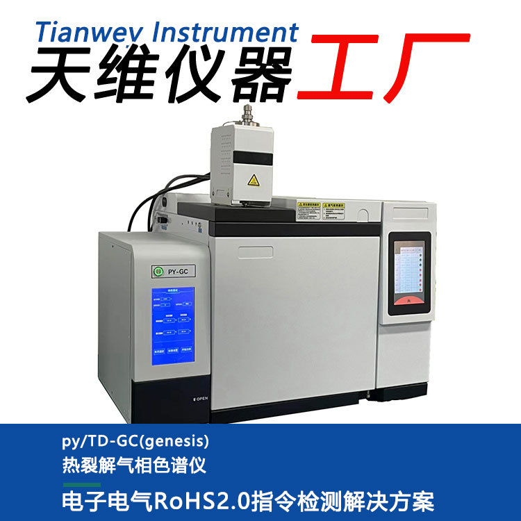 RoHS2.0检测仪 PY-GC天维 全自动邻苯测试BBP/DBP快速高效筛查