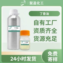 现货丁香酚精油蒸馏萃取丁香精油花香型单方精油香精原料添加厂家