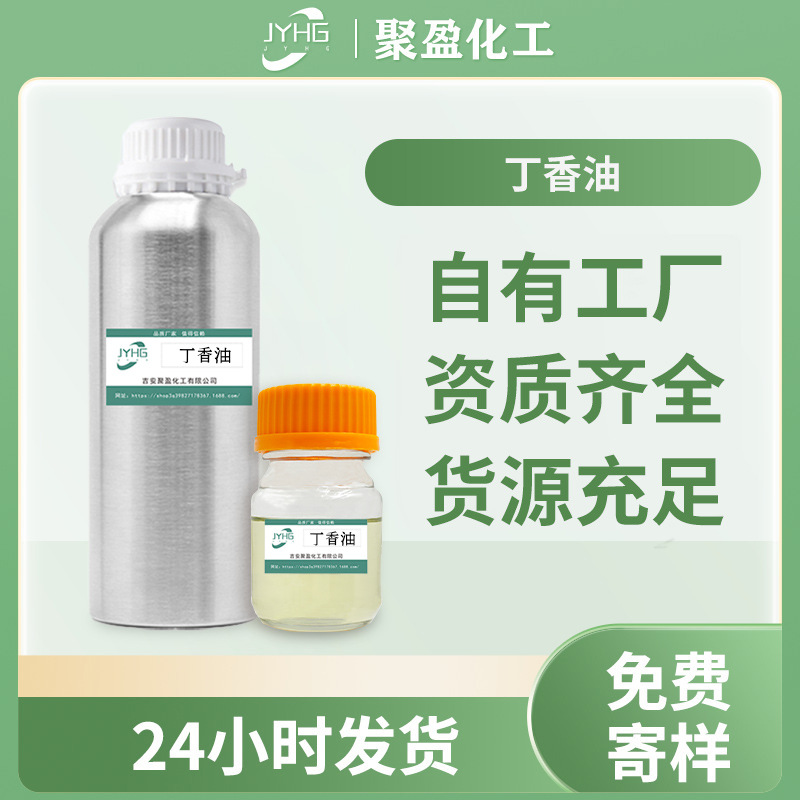 现货丁香酚精油蒸馏萃取丁香精油花香型单方精油香精原料添加厂家