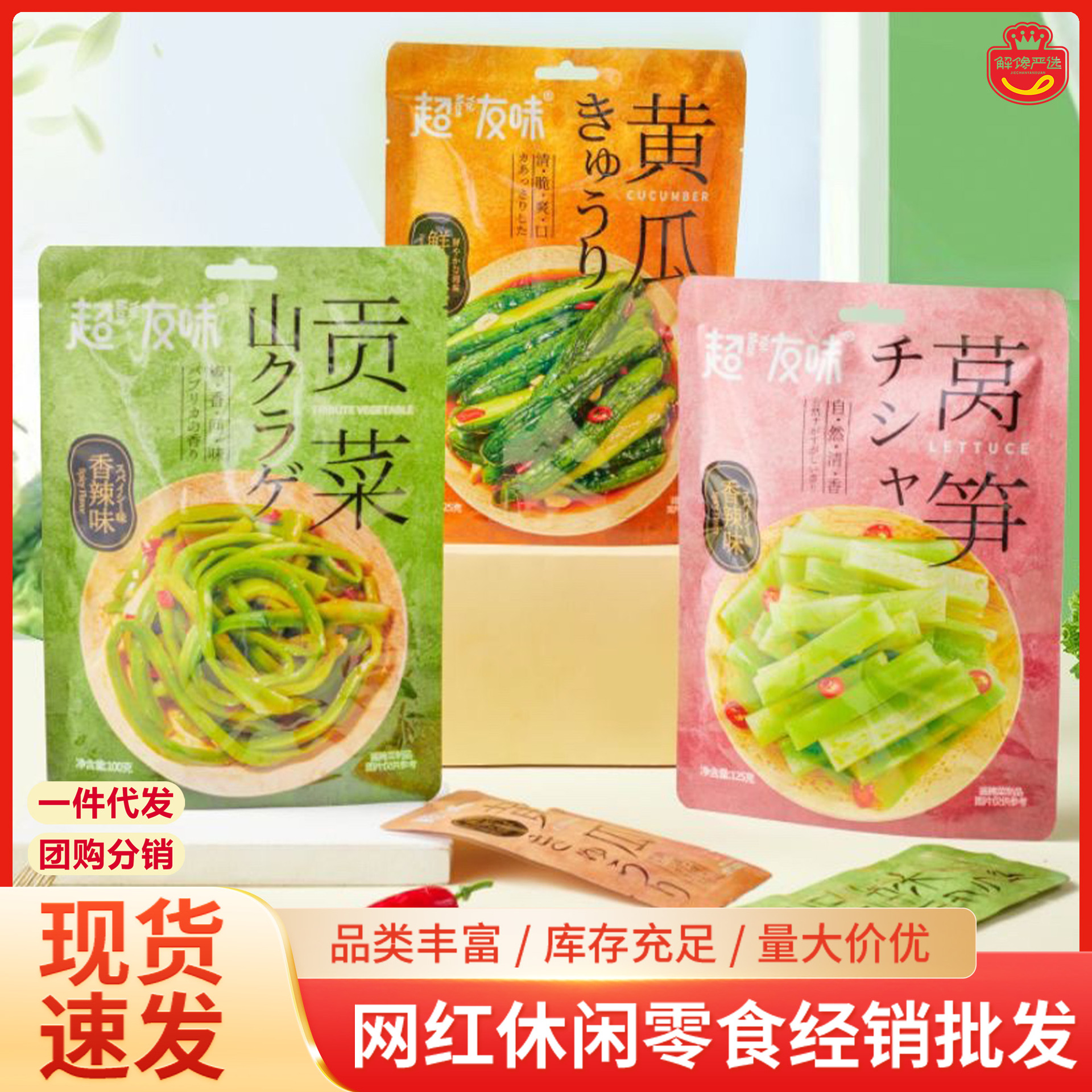 超友味贡菜莴笋黄瓜即食酱腌菜下饭小吃独立包装网红休闲零食批发