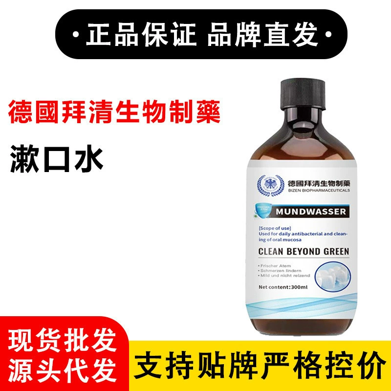 德國拜清生物制藥 漱口水  淘宝天猫拼多多日销千单正品