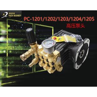 Paichi High Pressure Washer PC-1202/1203/1205 Car Washer Pump Head High Pressure Water Pump Copper Block Assembly