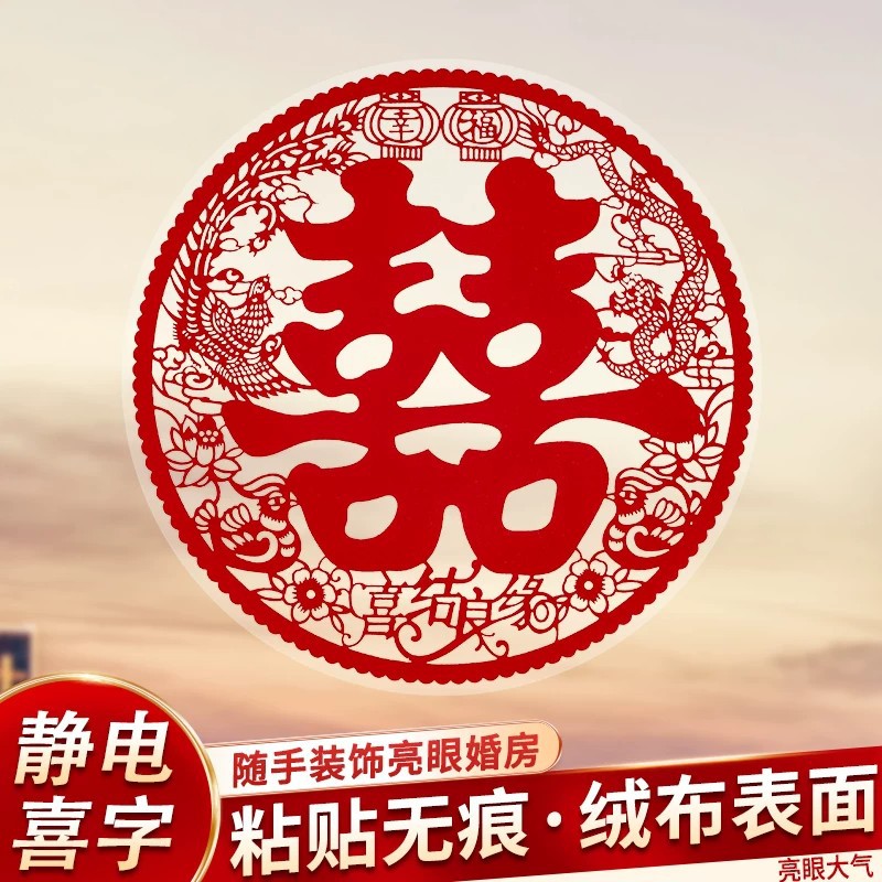 植绒静电喜字贴婚房布置水粘玻璃门窗囍家具婚礼婚庆结婚用品大全