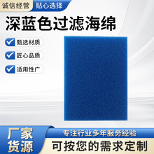 工厂供应深蓝色过滤海绵新款流动阻力小滤出效率高过滤海绵批发