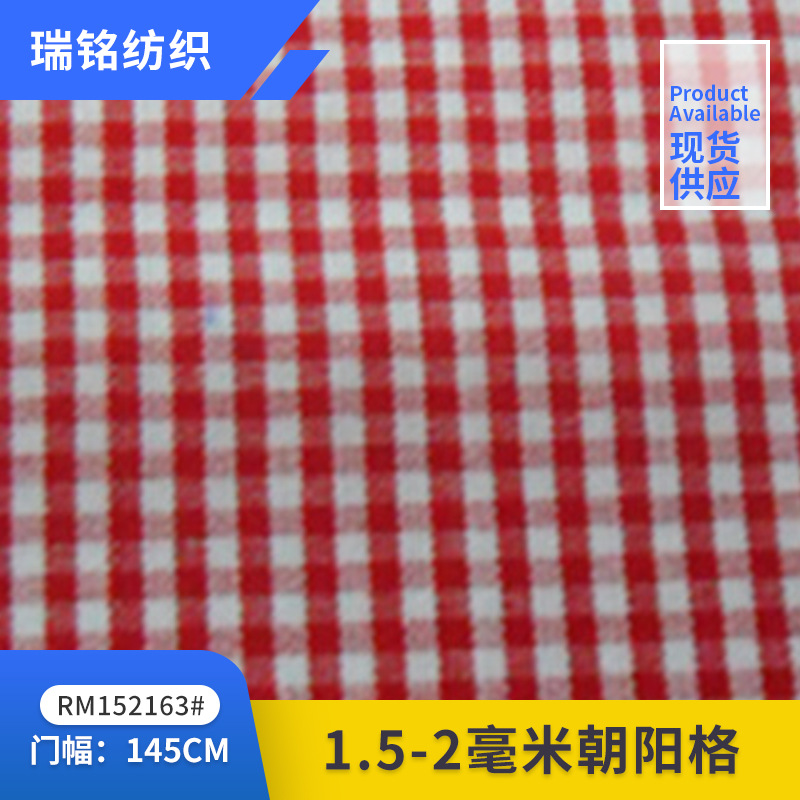 色织先染全棉朝阳格子1.5-2毫米  高密服装面料 工厂现货直供布料