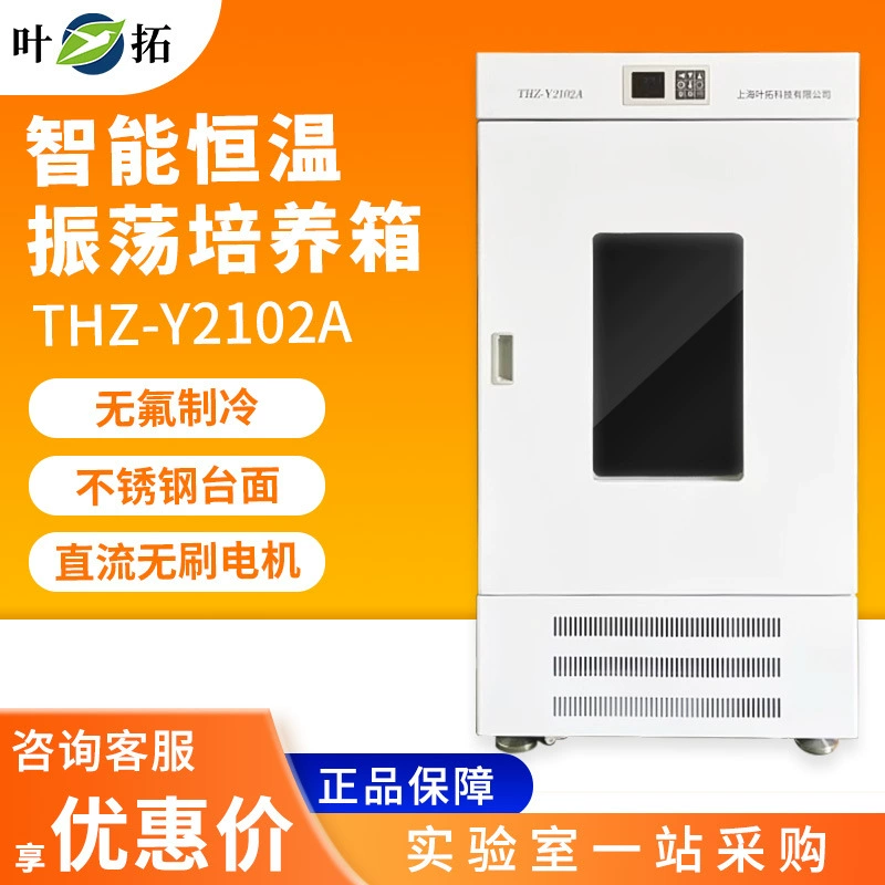 Шанхай yetuo THZ-Y2102A Интеллектуальный инкубатор колебаний постоянной температуры инкубатор клеточной ткани лаборатория
