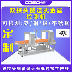 ダブルプローブトンネル式金属探知機機器金属検査機機器コンベア式金検査機メーカー
