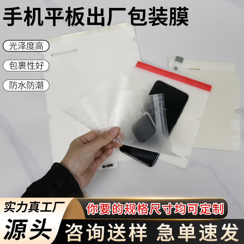 定制手机平板电脑出厂包装膜磨砂膜自粘出厂膜可印刷保护膜不翘边