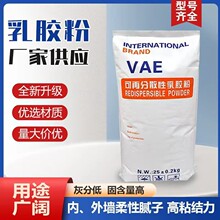 可再分散性乳胶粉 VAE 抹面内外墙干粉砂浆 内外墙腻子粉专用胶粉