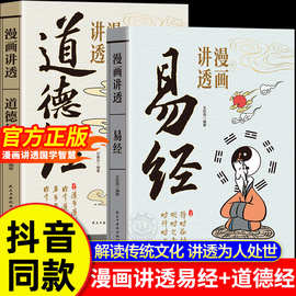 漫画讲透易经道德经正版原文解读白话文彩图64卦详解入门易经智慧