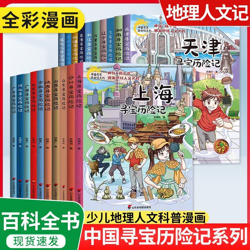 Comic Book Greater China Treasure Hunt Complete Set of 30 Treasure Hunt Popular Science Books for Primary School Students Aged 6-12, Grades 1 and 6