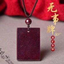 高含量平安无事牌朱砂原石挂件天然朱砂护身符项链朱砂原矿男女