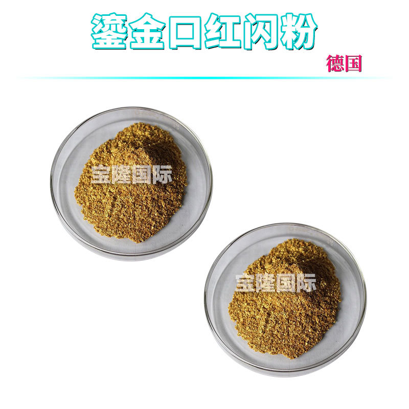 德国 鎏金口红闪粉 玫瑰金口红唇彩闪粉 DIY口红 化妆品原料 10g