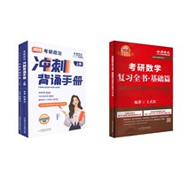 概率基础+腿姐背诵手册 王式安 编等 研究生考试 中国农业出