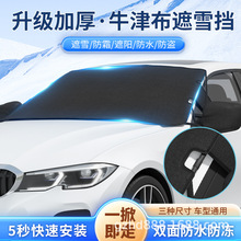 汽车遮雪挡前挡风罩防霜防冻盖布冬季车玻璃罩盖布加厚防雪冬天用