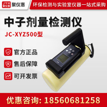 聚創JC-XYZ500 便攜式輻射水平測量儀表 中子劑量檢測儀