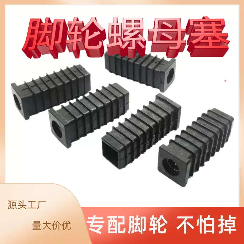 臻强 20方管M8牙 加长加深套塞 家具塑胶脚轮螺母塞 可调脚堵头