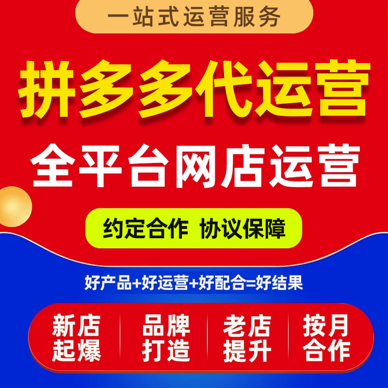 Pinduoduo's New Store Operation Services Include Basic Data Hosting, Store Setup, and Full Store Decoration Services